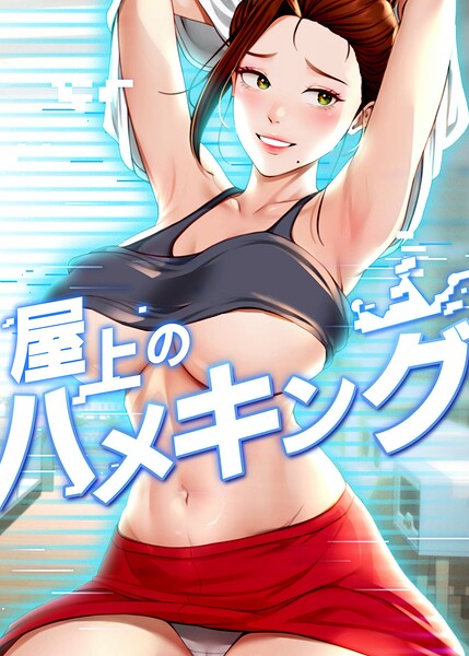 【フル】s450asnph10888 | 屋上のハメキング 59話 | mad＆yangyang sang e Jun sagagsagag31