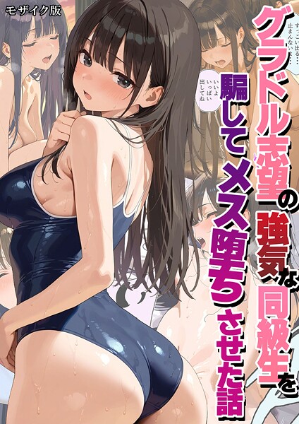 【フル】s594allud02577 | グラドル志望の強気な同級生を騙してメス堕ちさせた話 モザイク版 | 潮吹きんぐ あいラビ