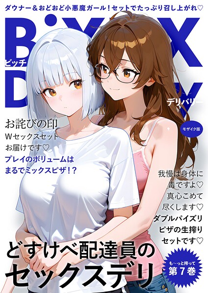 【フル】s594allud02599 | BiXXX Delivery 第7巻 〜どすけべ配達員のセックスデリ〜 モザイク版 | 我々ぺこり