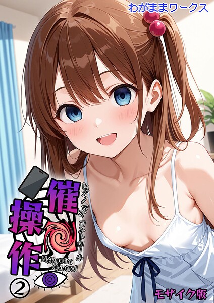 【フル】s594allud02981 | 催●操作 -ヒプノシスコントロール-2 モザイク版 | わがままワークス あいラビ