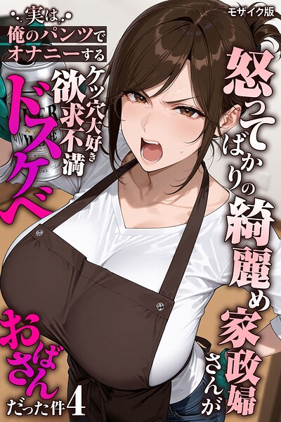 【フル】s594allud03143 | 怒ってばかりの綺麗め家政婦さんが実は俺のパンツでオナニーするケツ穴大好き欲求不満ドスケベオバサンだった件【単話】（4） モザイク版 | きょこーの王国 あいラビ