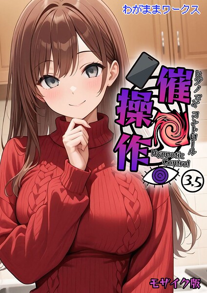 【フル】s594allud03167 | 催●操作 -ヒプノシスコントロール-3.5 モザイク版 | わがままワークス あいラビ