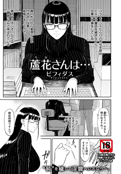 【フル】b061bangl02999 | 蘆花さんは… 【単話】 | ビフィダス