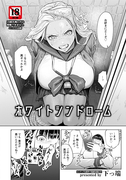 【フル】b061bangl03066 | ホワイトシンドローム 【単話】 | 下っ端