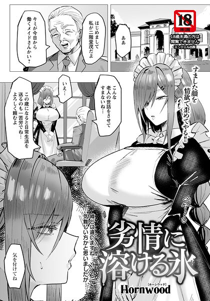 【フル】b061bangl03154 | 劣情に溶ける氷 【単話】 | Hornwood
