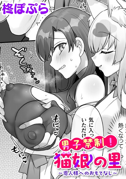 【フル】b073bktcm07660 | 男子禁制！猫娘の里〜恩人様へのおもてなし〜【単話】 | 柊ぽぷら