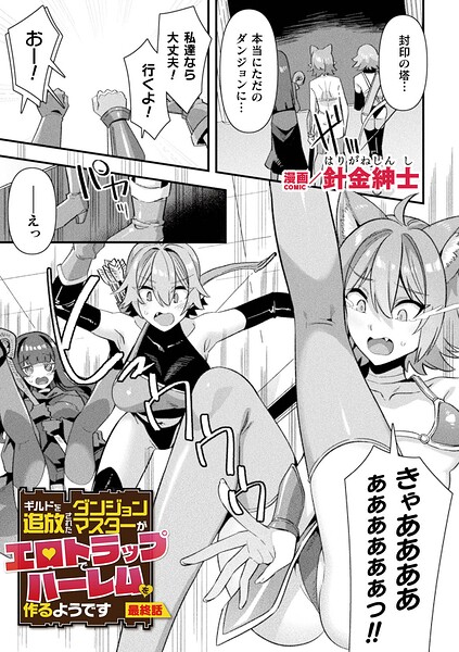 【フル】b073bktcm07678 | ギルドを追放されたダンジョンマスターがエロトラップでハーレムを作るようです 最終話【単話】 | 針金紳士(潮吹き)