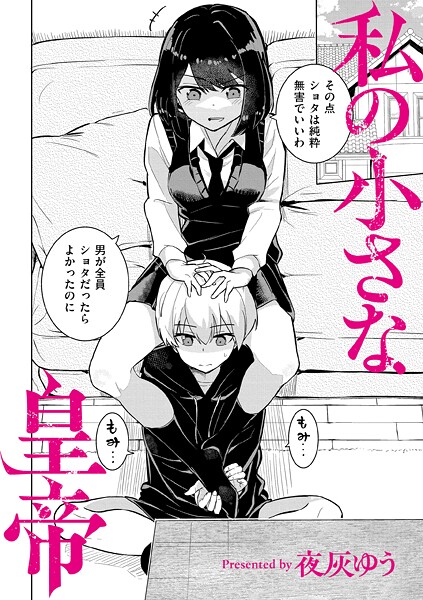 【フル】b092agwrk03424 | 私の小さな皇帝 | 夜灰ゆう COMIC快艶編集部