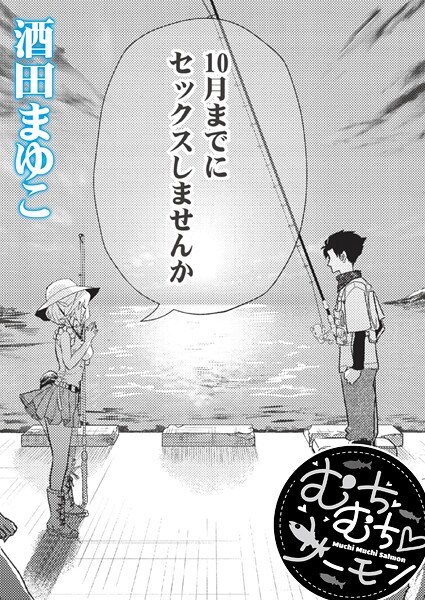 【フル】b092agwrk03430 | むちむち◇サーモン | 酒田まゆこ COMIC快艶編集部