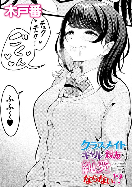 【フル】b092agwrk03511 | クラスメイトのギャルの親友とは純愛にならない！？ | 木戸番 COMIC快艶編集部