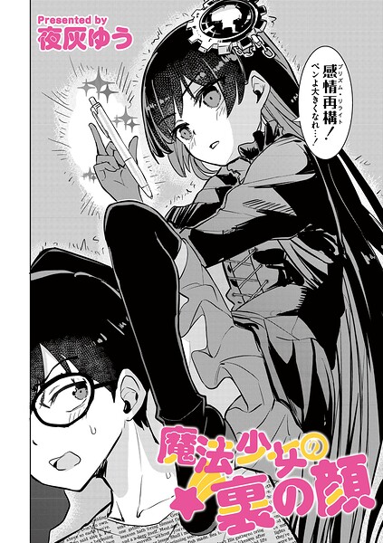 【フル】b092agwrk03542 | 魔法少女の裏の顔 | 夜灰ゆう COMIC快艶編集部