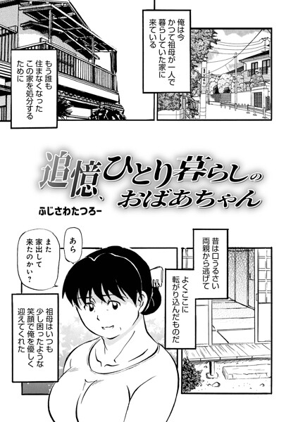 【フル】b137amdax01835 | 追憶、ひとり暮らしのおばあちゃん | ふじさわたつろ一 メディアックス編集部
