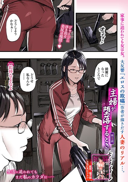 【フル】b164aisis06147 | 主婦が堕落するとき 第1話 | 鉛棒なよなよ 一水社編集部