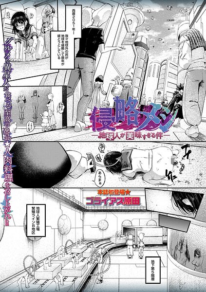 【フル】b182asnw02421 | 侵略メシ―地球人が美味すぎる件― | ゴライアス原田(美少女)