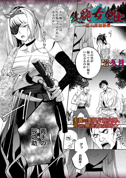【フル】b182asnw02423 | 隻腕女剣士―武士道無惨伝― | 岩久月(ダーク系)