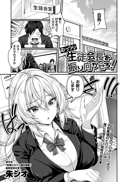 【フル】b182asnw02435 | むっつり生徒会長を振り向かせろ！ | 朱シオ