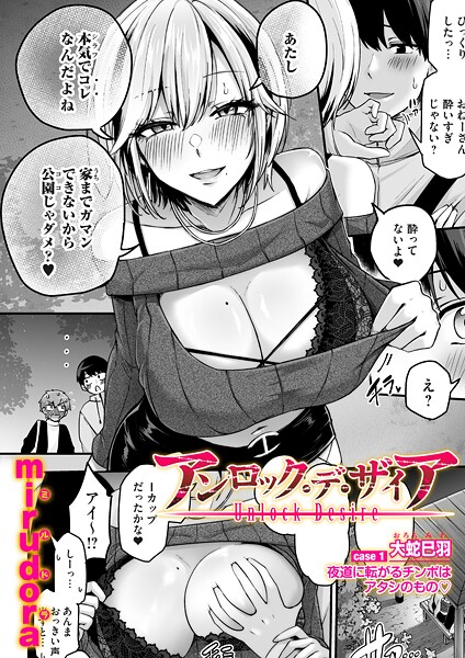 【フル】b257bdmmg01664 | アンロック・デ・ザイア case1/大蛇 巳羽〜夜道に転がるチンポはアタシのもの〜 | mirudora