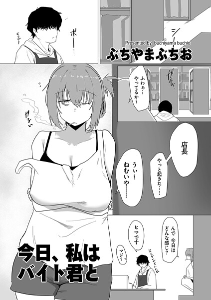 【フル】b390bleed04888 | 今日、私はバイト君と | ぶちやまぶちお
