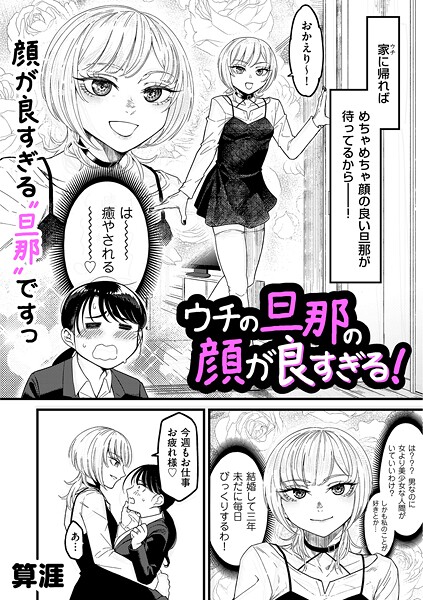 【フル】b390bleed05037 | ウチの旦那の顔が良すぎる！ | 算涯
