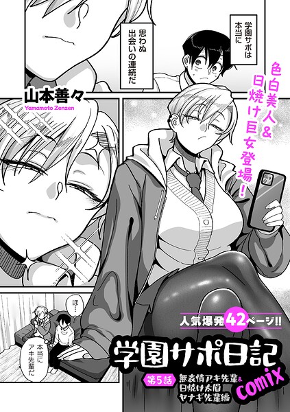 【フル】b390bleed05133 | 学園サポ日記comix 第5話 無表情アキ先輩＆日焼け太眉ヤナギ先輩編 | 山本善々