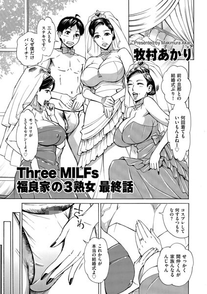 【フル】b390bleed05141 | Three MILFs 福良家の淫乱3熟女 最終話 | 牧村あかり
