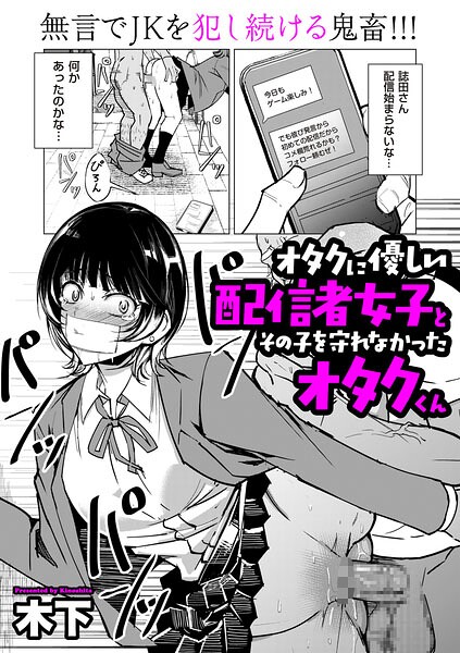 【フル】b390bleed05143 | オタクに優しい配信者女子と、その子を守れなかったオタクくん | 木下