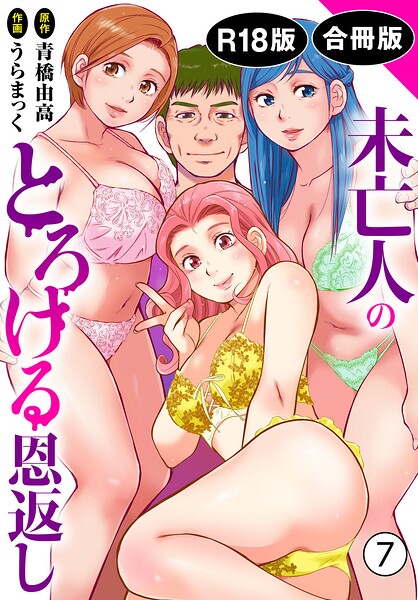 【フル】b403assog45556 | 未亡人のとろける恩返し【R18版】【合冊版】7 | うらまっく 青橋由高