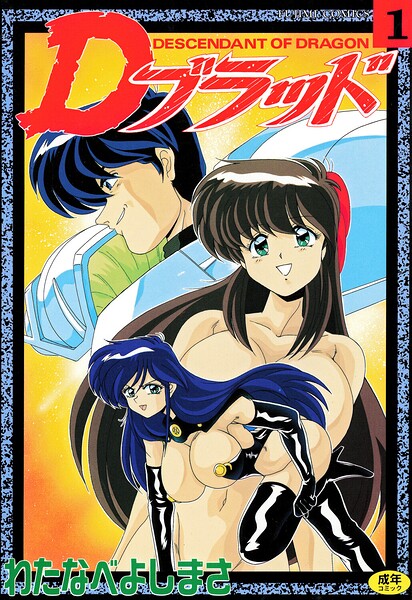 【フル】b469adgsk03006 | Dブラッド 1 | わたなべよしまさ