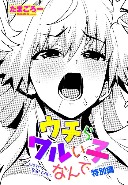 【フル】b469adgsk03276 | ウチらワルい子なんで 特別編 | たまごろー