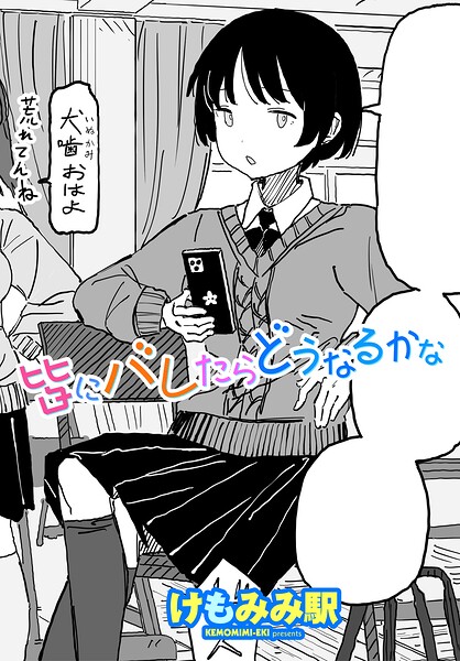 【フル】b469adgsk03442 | 皆にバレたらどうなるかな | けもみみ駅