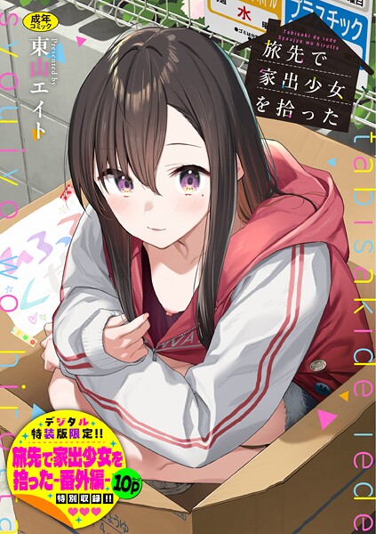 【フル】b472abnen03678 | 旅先で家出少女を拾った（単行本）【デジタル特装版】【FANZA限定版】 | 東山エイト コミックバベル編集部