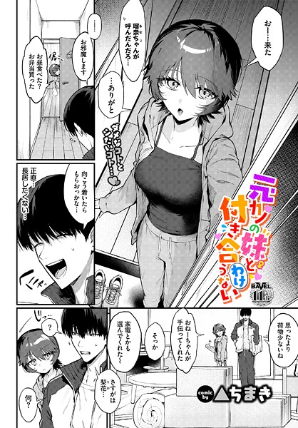 【フル】b472abnen03733 | 元カノの妹と付き合うわけない | ▲ちまき コミックバベル編集部