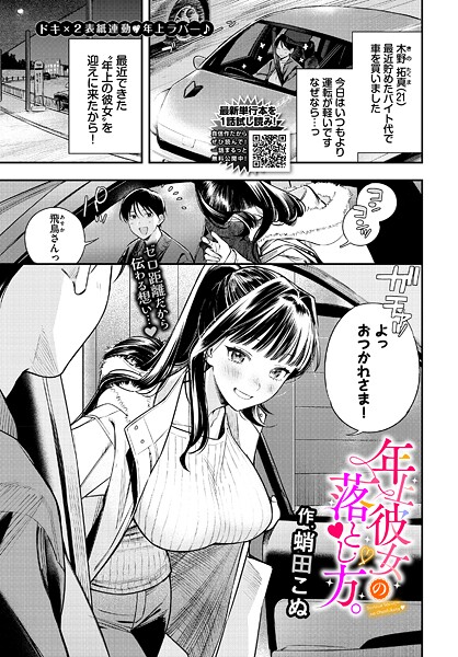 【フル】b472abnen03808 | 年上彼女の落とし方。 | 蛸田こぬ コミックバベル編集部(カーセックス)
