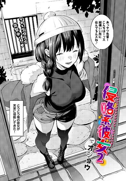 【フル】b472abnen03810 | 侵略系彼女2 | オジョウ コミックバベル編集部
