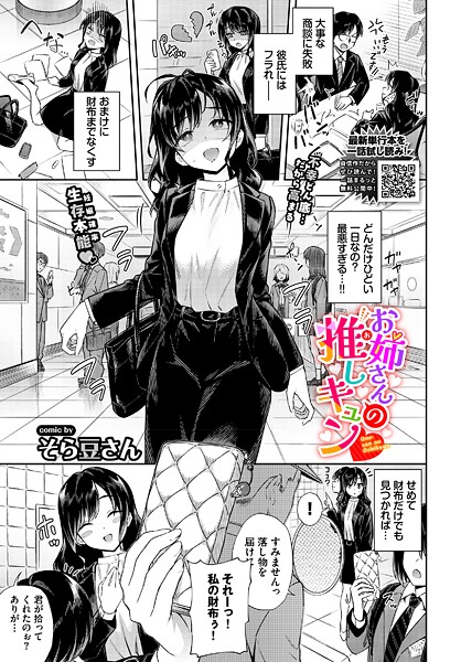 【フル】b472abnen03812 | お姉さんの推しキュン | そら豆さん コミックバベル編集部