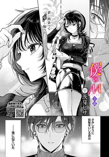 【フル】b472abnen03819 | 僕のM-3話- | 茨芽ヒサ コミックバベル編集部