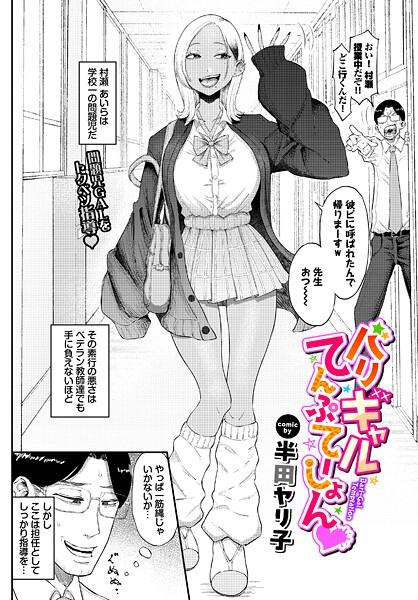 【フル】b472abnen03907 | バリギャルてんぷてーしょん | 半田ヤリ子 コミックバベル編集部