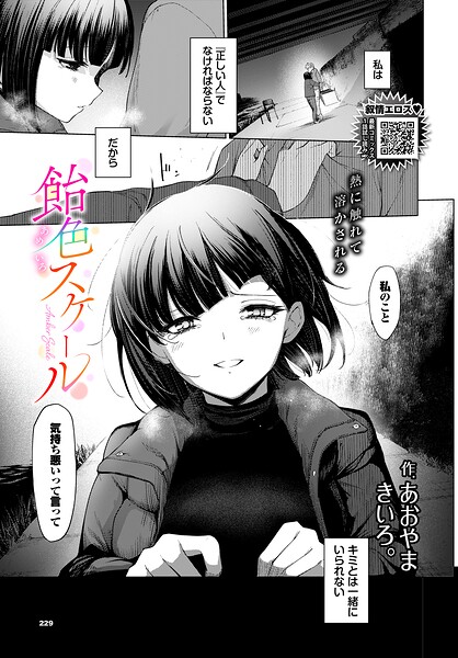 【フル】b472abnen04012 | 飴色スケール | あおやまきいろ。 コミックバベル編集部(野外・露出)