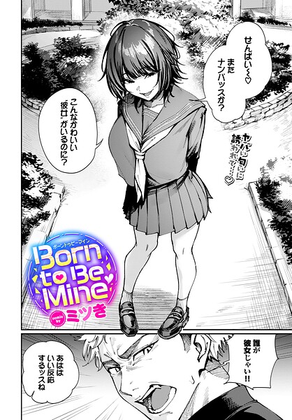 【フル】b472abnen04014 | Born to Be Mine | ミツき コミックバベル編集部
