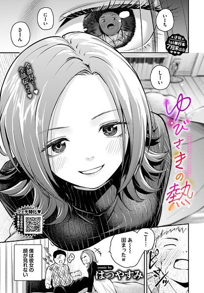 【フル】b472abnen04057 | ゆびさきの熱 | はつやすみ コミックバベル編集部