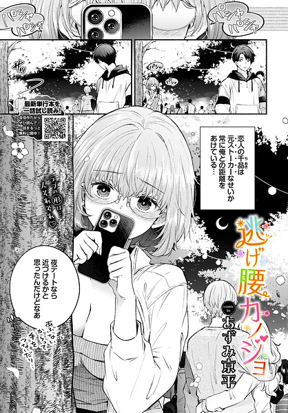 【フル】b472abnen04059 | 逃げ腰カノジョ | あずみ京平 コミックバベル編集部