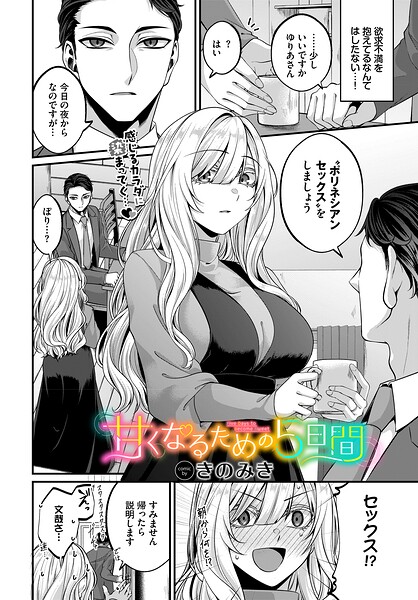 【フル】b472abnen04073 | 甘くなるための5日間 | きのみき コミックバベル編集部