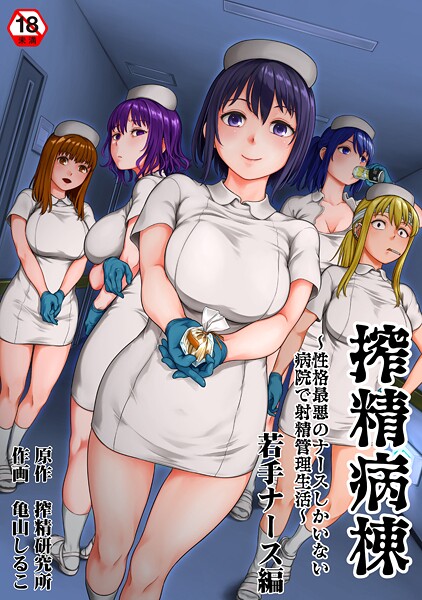 【フル】b866afgwi01996 | 搾精病棟〜性格最悪のナースしかいない病院で射精管理生活〜 若手ナース編 | 亀山しるこ 搾精研究所