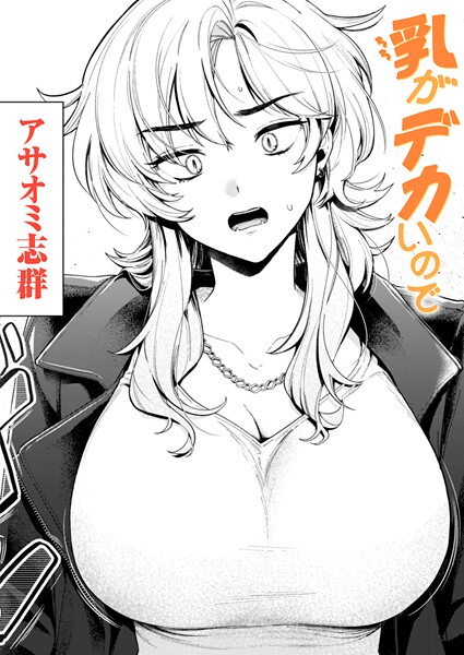 【フル】b915awnmg03686 | 乳がデカいので | アサオミ志群
