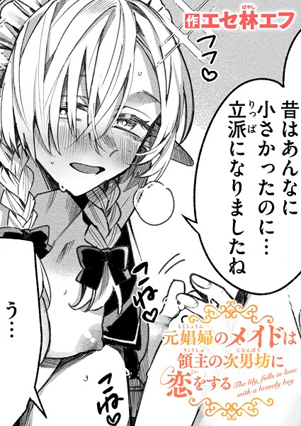 【フル】b915awnmg03912 | 元娼婦のメイドは領主の次男坊に恋をする | エセ林エフ
