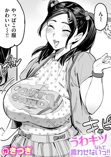 【フル】b915awnmg03973 | うわキツなんて言わせないっ！！ | きつぎ