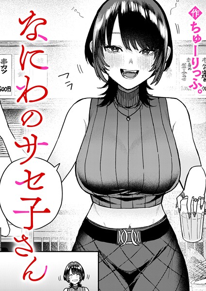 【フル】b915awnmg04083 | なにわのサセ子さん | ちゅーりっふ。