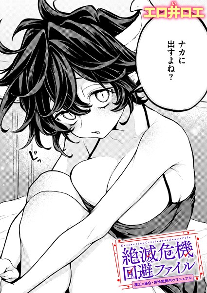 【フル】b915awnmg04130 | 絶滅危機回避ファイル 魔王の場合・男性職員向けマニュアル | エロ井ロエ
