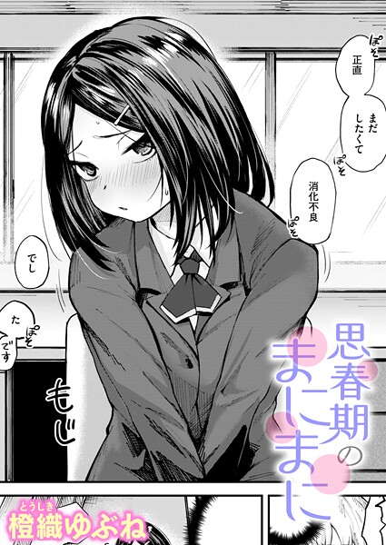 【フル】b915awnmg04131 | 思春期のまにまに | 橙織ゆぶね