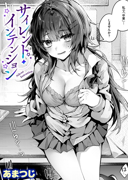 【フル】b915awnmg04134 | サイレント・インテンション | あまつじ